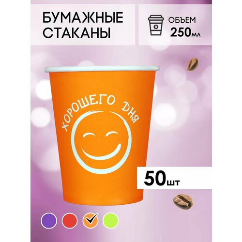 Одноразовые бумажные стаканы для кофе и чая GOODCUP 250мл, набор из 50шт фотография