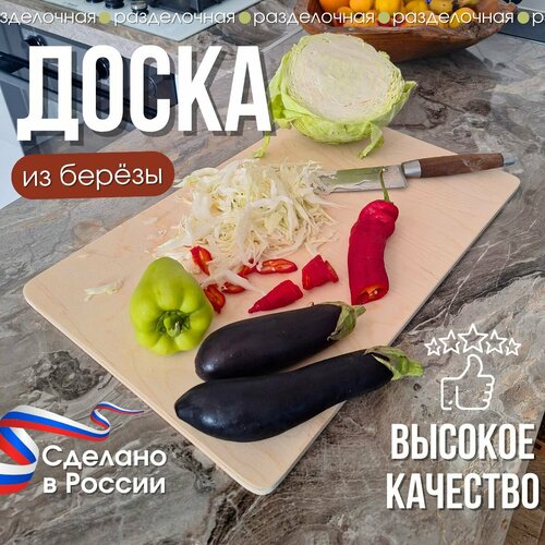 Доска разделочная большая деревянная для кухни, доска для нарезки овощей и мяса, 50*30 фотография