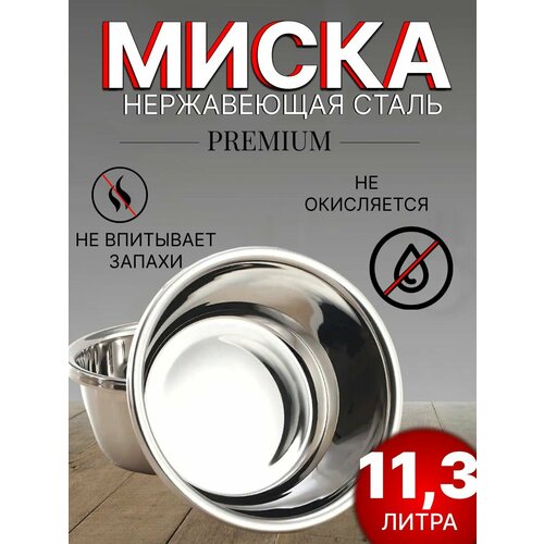 Миска для кухни из нержавеющей стали 11,3 литра / салатник/ 38 см фотография