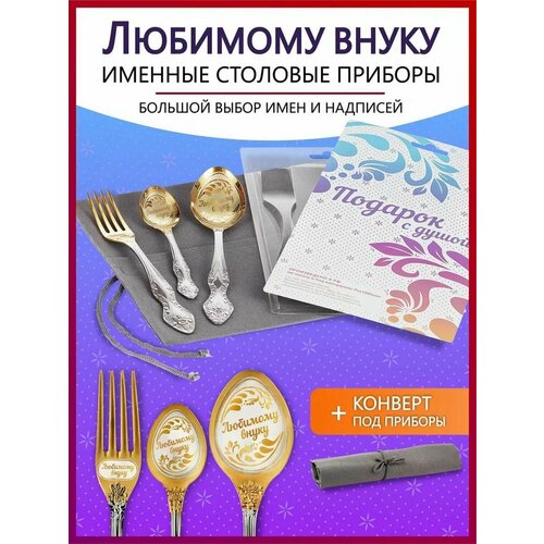 Подарочный набор столовых приборов именных Любимому внуку родным и близким на Новый год 2025 и Рождество фотография