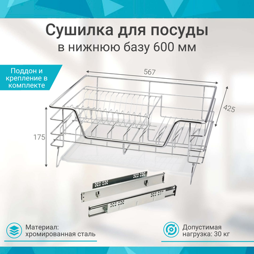 Посудосушитель выдвижной выкатной в нижнюю базу 600мм, 56,445,518,9см, сталь, хром фотография