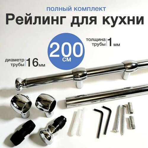 Рейлинг для кухни 200 см, хром фотография