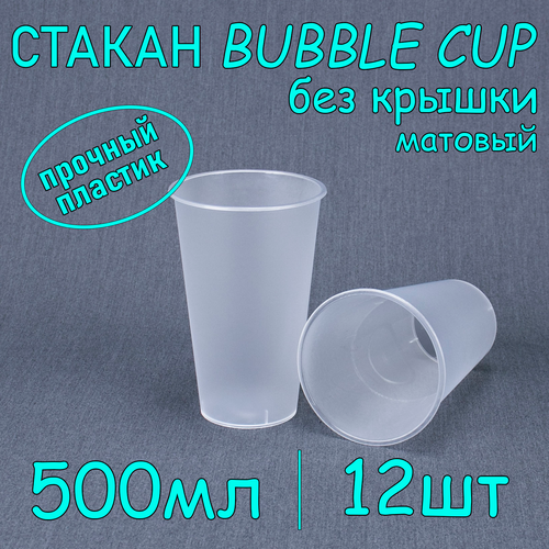 Стакан BubbleCup без крышки 500 мл цвет матовый 12 шт фотография