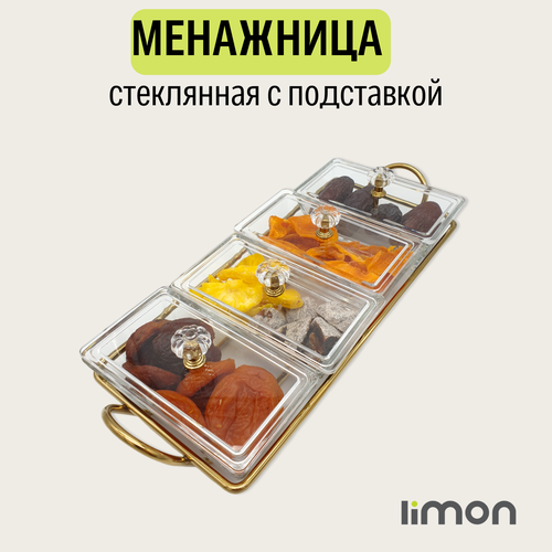 фотография Менажница LiMon стеклянная, с крышкой из акрила, на подставке (золотой), купить за 1999 р