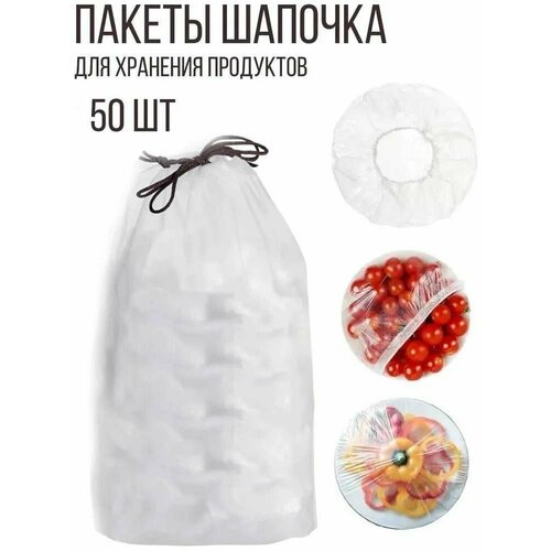 Пакеты шапочка для хранения продуктов, 50 шт. фотография