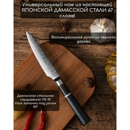 Нож универсальный кухонный из дамасской стали 67 слоев с восьмиугольной ручкой из черного дерева фотография