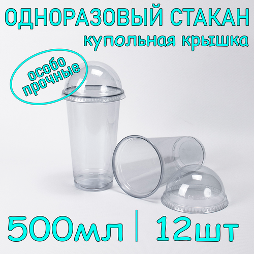 Стакан ПЭТ с купольной крышкой без отверстия 500 мл цвет прозрачный 12 шт фотография