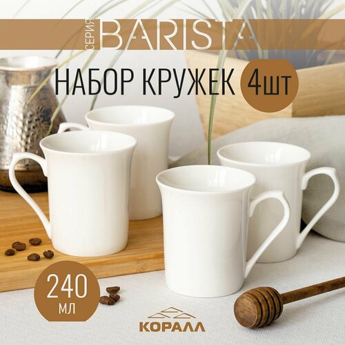 Набор кружек 4шт 240мл фарфор Barista кружка большая белая чашка для чая кофе какао фотография