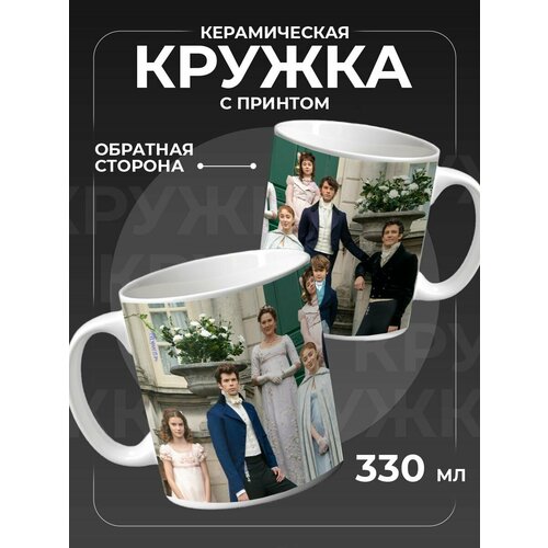 Кружка, для кофе и чая, Бриджертоны фотография