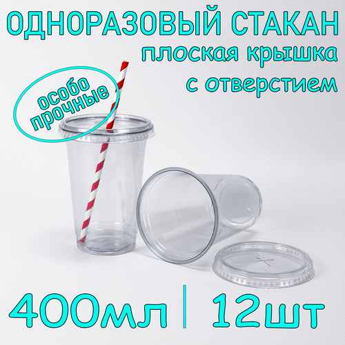 Стакан ПЭТ с плоской крышкой с отверстием 400 мл цвет прозрачный 12 шт фотография