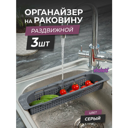 Органайзер на раковину раздвижной Лофт узкий, набор 3шт, цвет серый / Мойка-сушка для фруктов / Сушилка для столовых приборов фотография