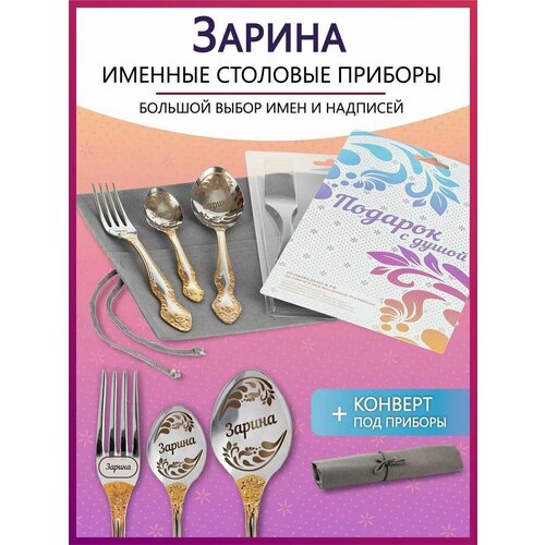 Подарочный набор столовых приборов с именем Зарина родным и близким на Новый год 2025 и Рождество фотография