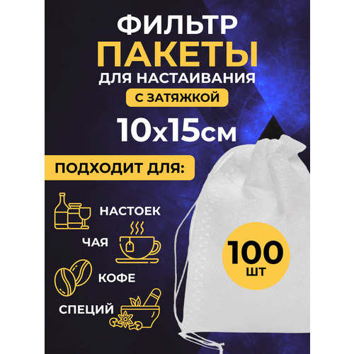 Фильтр-пакеты 10х15 см. (100 шт.) одноразовые, для настаивания трав/специй/чая фотография