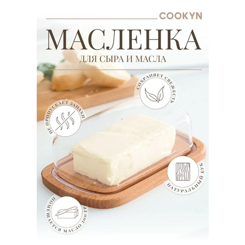 Масленка / сырница деревянная с пластиковой крышкой Cookyn Natura, 17 см х 11 см х 6,5 см фотография