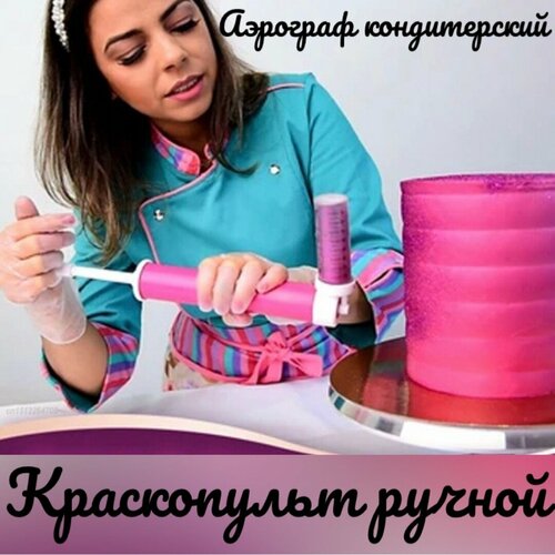 Аэрограф для кондитера 