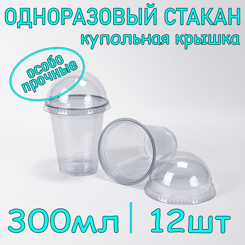 Стакан ПЭТ с купольной крышкой без отверстия 300 мл цвет прозрачный 12 шт фотография