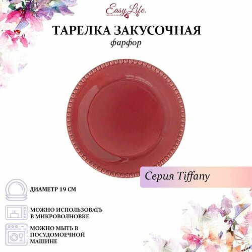 фотография Тарелка закусочная Tiffany, бургунди, 19 см, Easy Life, EL-R2702/TIBR, купить за 1420 р