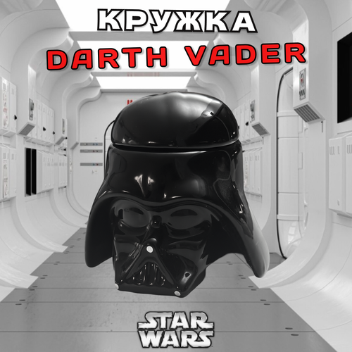 Кружка с крышкой Звездные войны Дарт Вейдер Star Wars 400 мл фотография