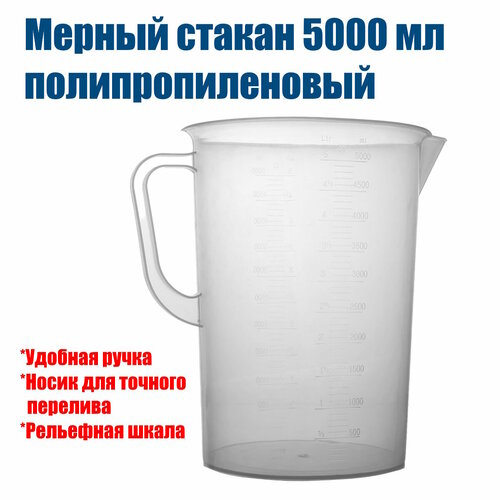 Мерный стакан, 5000 мл, полипропилен, с ручкой, Самогон Просто фотография