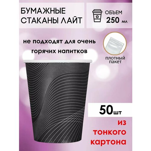 Одноразовые бумажные стаканы для кофе и чая GOODCUP 250мл, набор из 50шт фотография