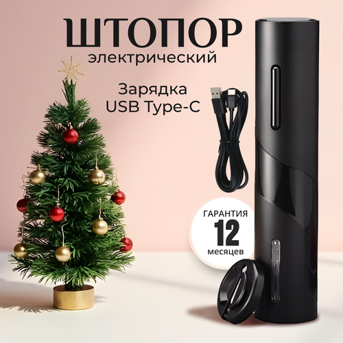 Штопор для вина электрический с зарядкой usb и встроенным аккумулятором фотография