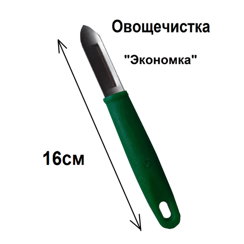 Овощечистка, нож для чистки овощей и фруктов, овощечистка ручная, экономка 16см фотография