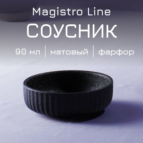 Соусник Magistro Line фарфоровый, 90 мл, цвет чёрный фотография