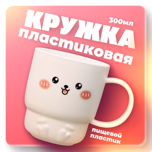 Кружка для чая пластиковая детская Big bunny, белый, 300 мл фотография