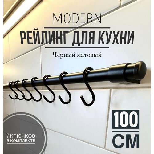 Рейлинг для кухни Modern чёрный, 100 см + 7 крючков. фотография