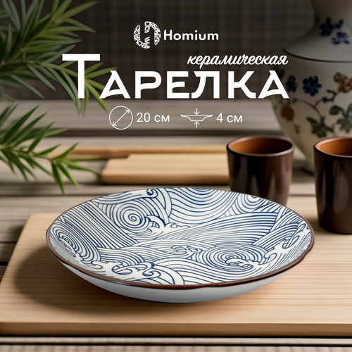 Тарелка столовая керамическая для сервировки стола Homium, Japanese Collection, Очарование, цвет белый/синий, D20см фотография