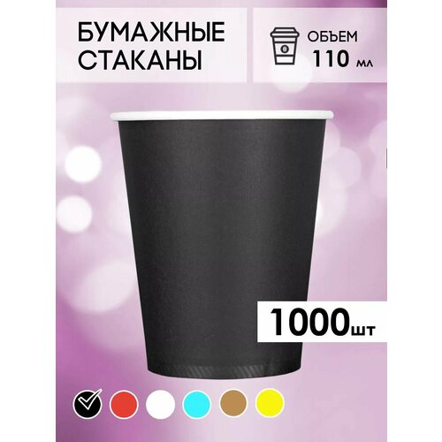 Одноразовые бумажные стаканы для кофе и чая GOODCUP 110мл, набор из 1000шт фотография