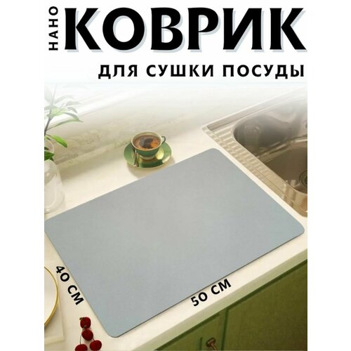 Коврик для сушки посуды впитывающий 40*50 фотография