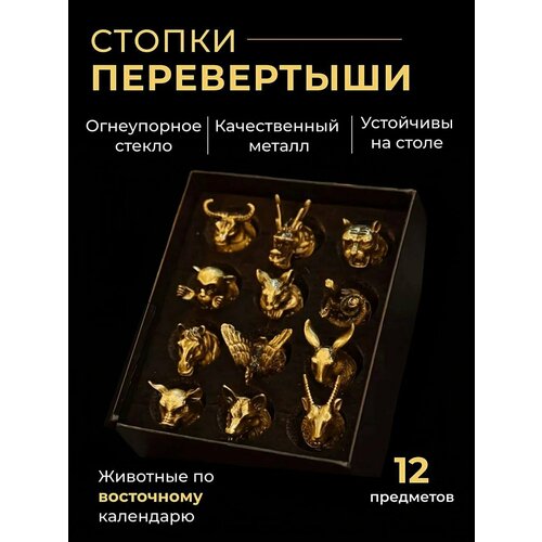 Подарок мужчине , набор рюмок перевертышей 12 шт , подарочный набор рюмок по восточному календарю, цвет бронза, звери необычный подарочный набор мужчине, подарок папе, мужу, другу, брату фотография