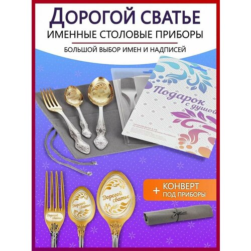 Подарочный набор столовых приборов именных Дорогой сватье родным и близким на Новый год 2025 и Рождество фотография