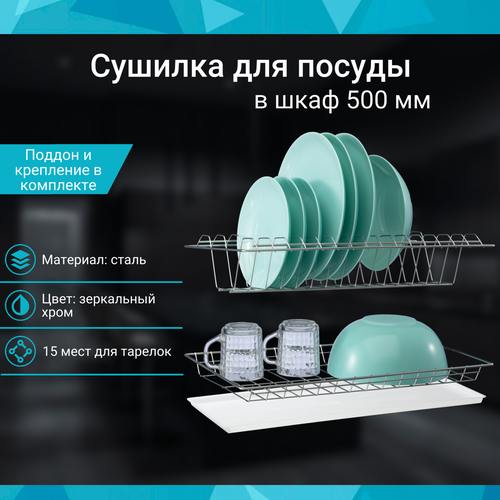 Сушилка для посуды в шкаф 500 мм, зеркальный хром, комплект с поддоном, 465х256мм фотография
