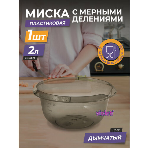 Миска violet с мерным делением, 4879249 2 л,дымчатый фотография