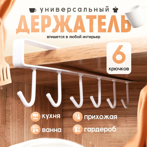 Держатель кухонный для кружек белый, 6 крючков / Планка с крючками / Вешалка металлическая / Органайзер подвесной фотография