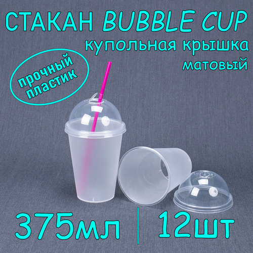 Стакан BubbleCup с купольной крышкой 375 мл цвет матовый 12 шт фотография