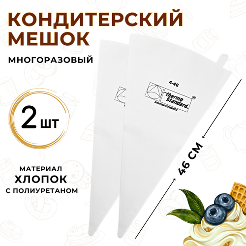 Мешок кондитерский многоразовый 46 см, набор из 2 шт, хлопок с полиуретаном, мешок кондитерский большой, мешок кондитерский тканевый, мешок кулинарный фотография