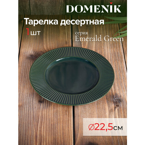 фотография Тарелка десертная DOMENIK EMERALD GREEN 22см, купить за 1290 р