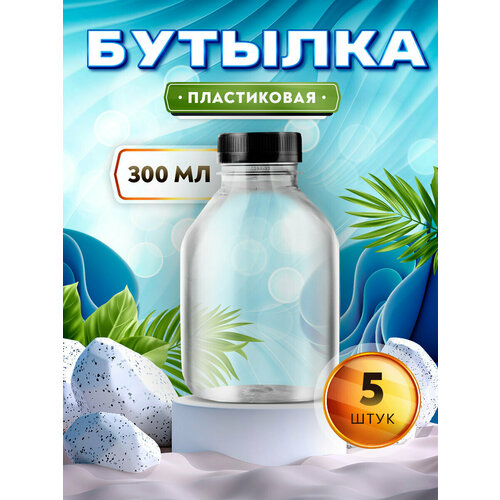 Бутылка для соков, молока, коктейлей, смузи - 300мл. (5 штук) фотография