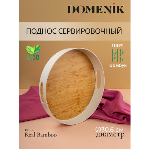 фотография Поднос круглый Domenik REAL BAMBOO 30см, купить за 2699 р