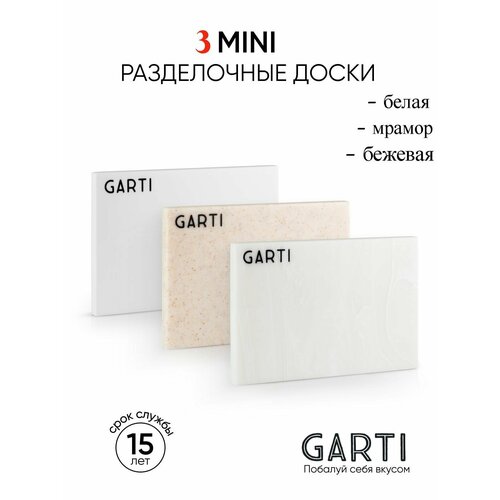 Garti три сервировочных разделочных доски MINI, размер 17,5*12 см материал искусственный камень, Solid. surface фотография