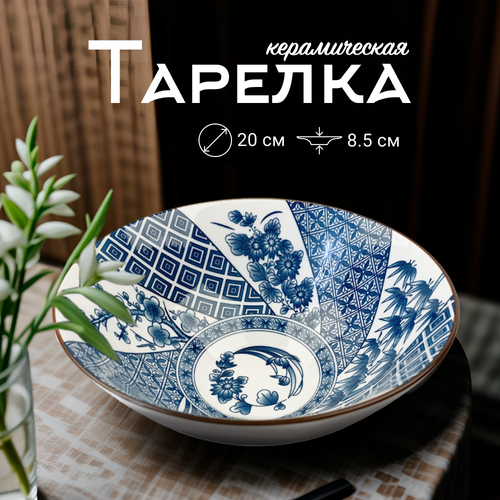 Тарелка сервировочная Homium, Japanese Collection, Очарование, глубокая, цвет белый/синий, D20см фотография