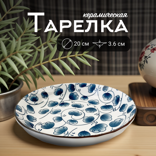 фотография Тарелка керамическая Homium, Japanese Collection, Очарование, цвет белый/синий, D20см, купить за 1019 р