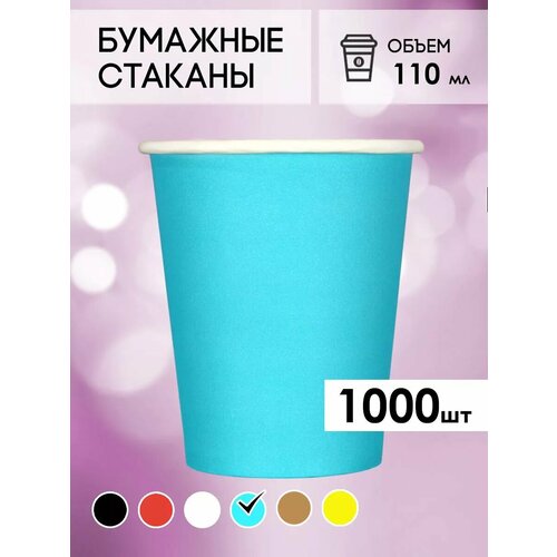 Одноразовые бумажные стаканы для кофе и чая GOODCUP 110мл, набор из 1000шт фотография