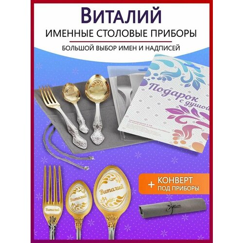 Подарочный набор столовых приборов именных Виталий родным и близким на Новый год 2025 и Рождество фотография