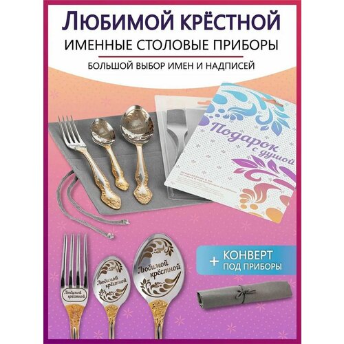 Подарочный набор столовых приборов с именем Любимой крестной родным и близким на Новый год 2025 и Рождество фотография