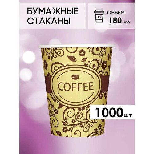 Одноразовые бумажные стаканы для кофе и чая GOODCUP 180мл, набор из 1000шт фотография