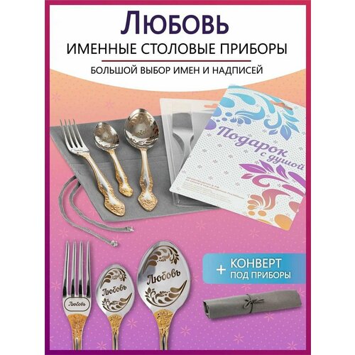 Подарочный набор столовых приборов с именем Любовь родным и близким на Новый год 2025 и Рождество фотография